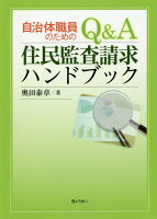 自治体職員のためのQ＆A住民監査請求ハンドブック