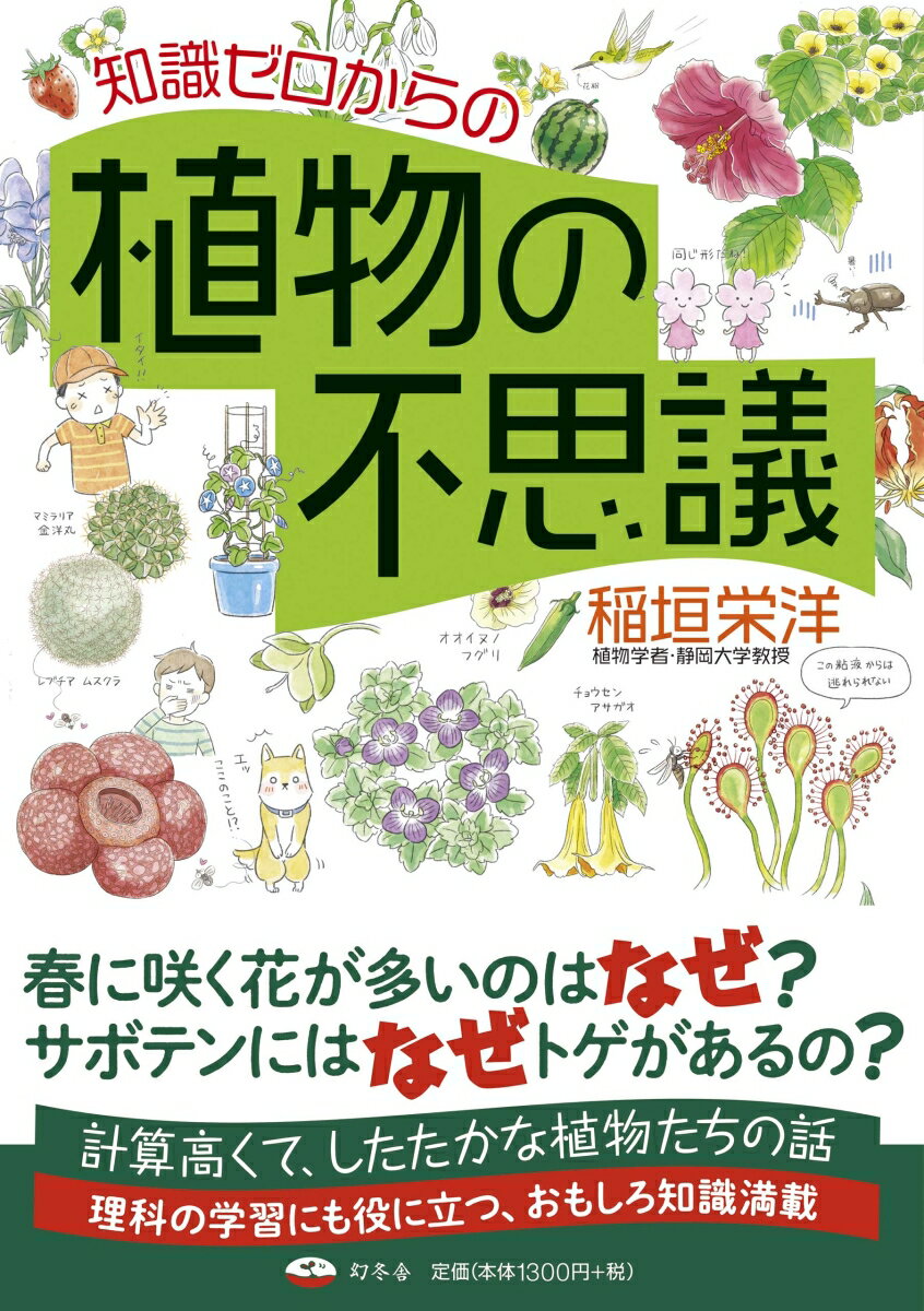 春に咲く花が多いのはなぜ？サボテンにはなぜトゲがあるの？計算高くて、したたかな植物たちの話。理科の学習にも役に立つ、おもしろ知識満載。