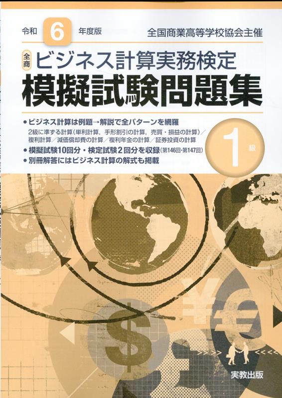 全商ビジネス計算実務検定模擬試験問題集1級（令和6年度版）