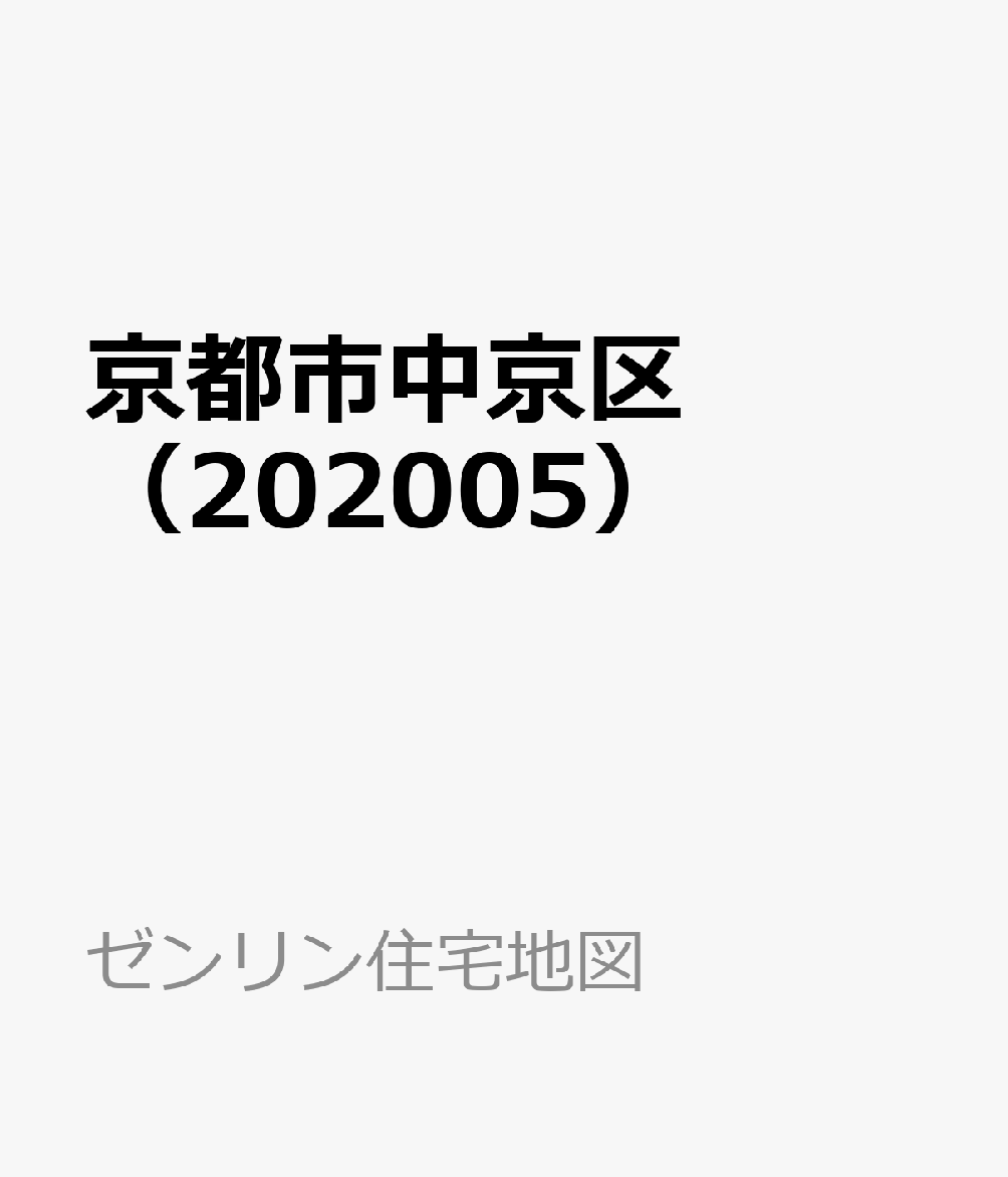 京都市中京区（202005）