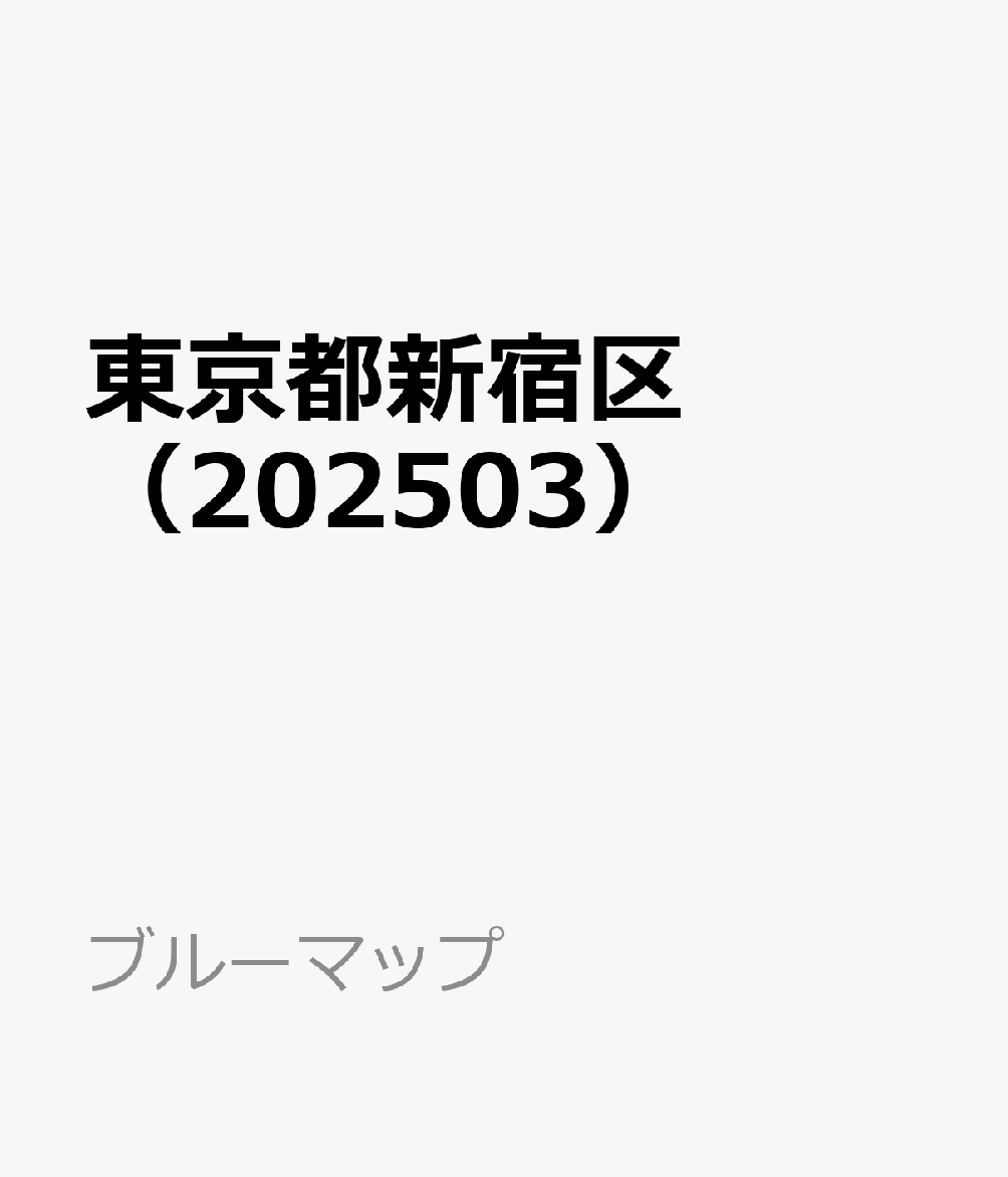 東京都新宿区（202503）