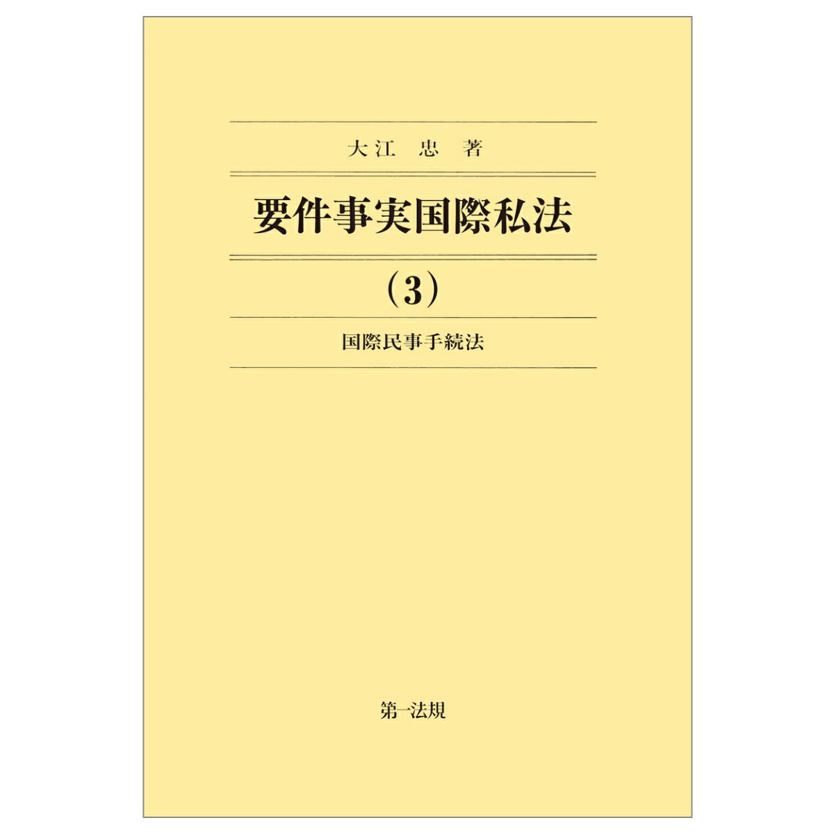 要件事実国際私法（3）国際民事手続法