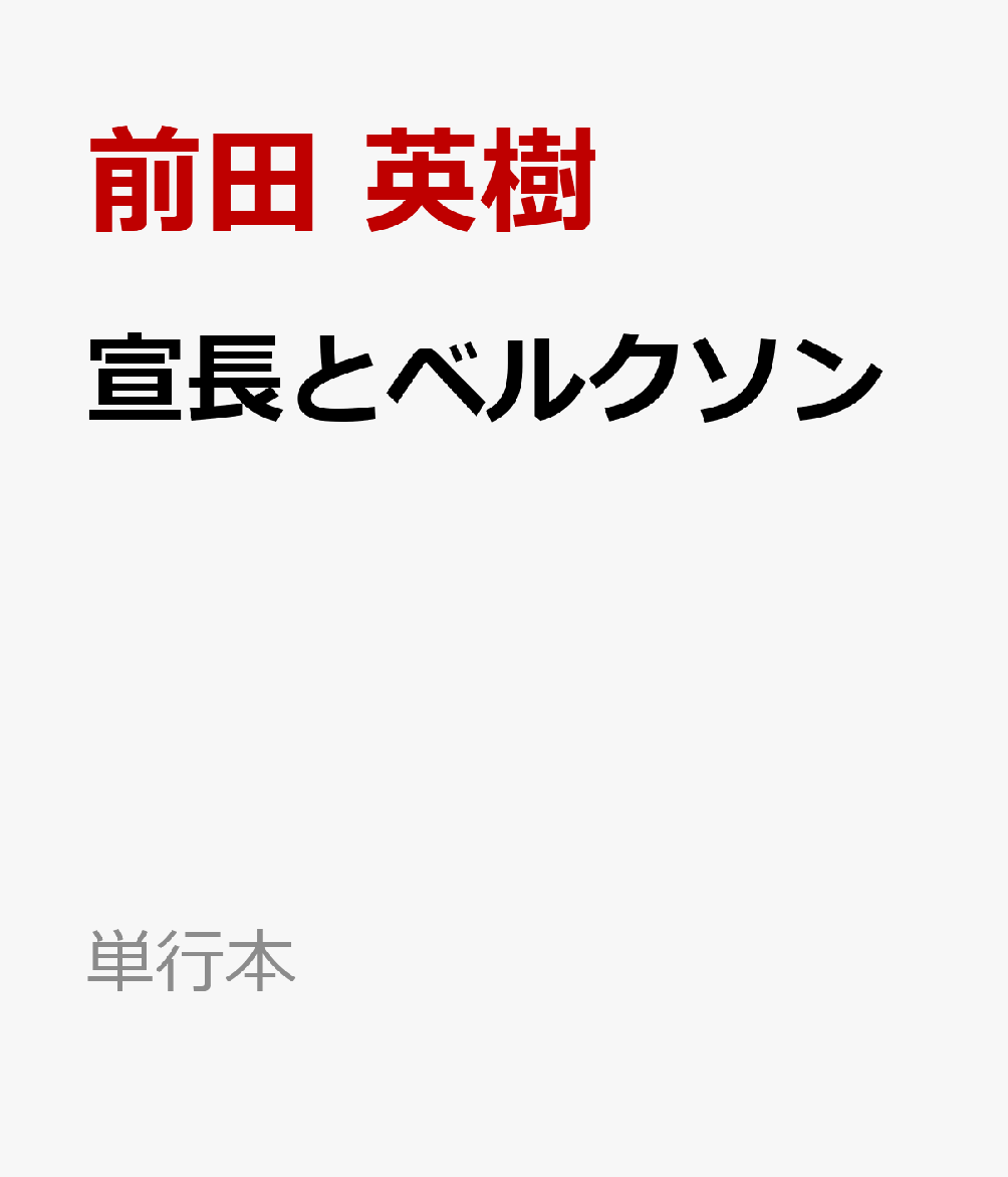 宣長とベルクソン
