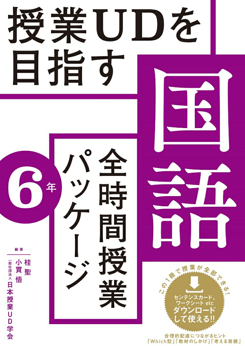 授業UDを目指す「全時間授業パッケージ」国語 6年