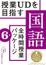 授業UDを目指す「全時間授業パッケージ」国語 6年 桂 聖