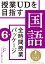 授業UDを目指す「全時間授業パッケージ」国語 6年