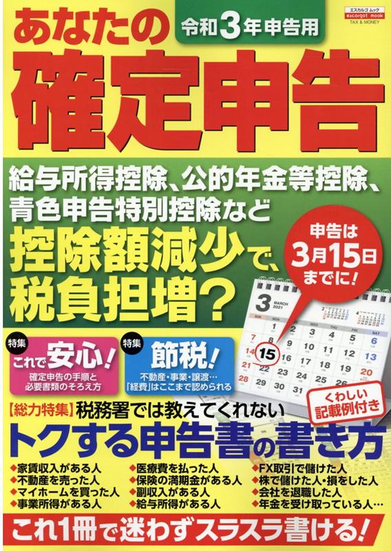 令和3年申告用　あなたの確定申告