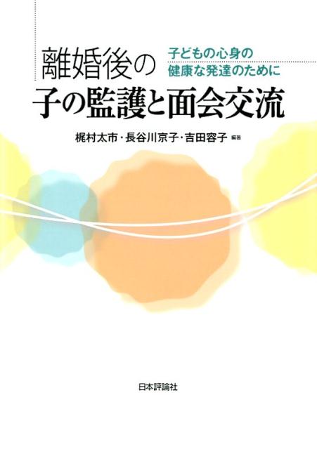 離婚後の子の監護と面会交流