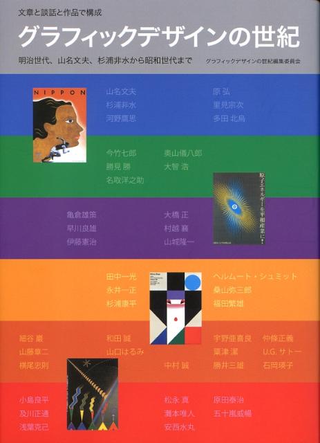 明治世代１１名、大正世代６名、昭和世代２６名、合計４３名もの文章と談話と作品で構成した、日本のグラフィックデザイナー史であり、人物史です。１９２０年代から２００７年までに発表された文章と談話から、一流のプロデザイナーになるまでの記録や主な仕事を、多数のカラー図版を添えて掲載しました。