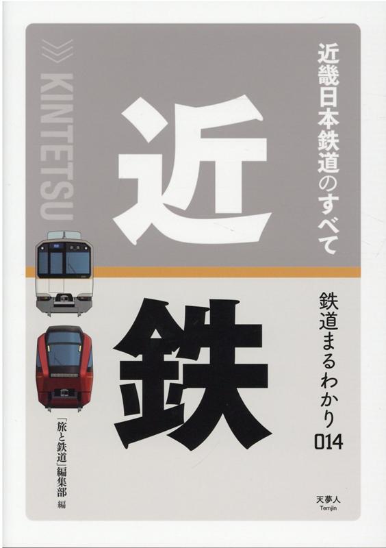 近畿日本鉄道のすべて