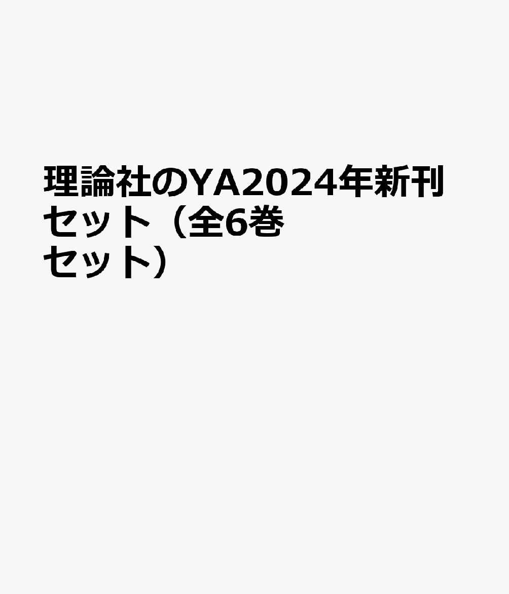 理論社のYA2024年新刊セット（全6巻セット）