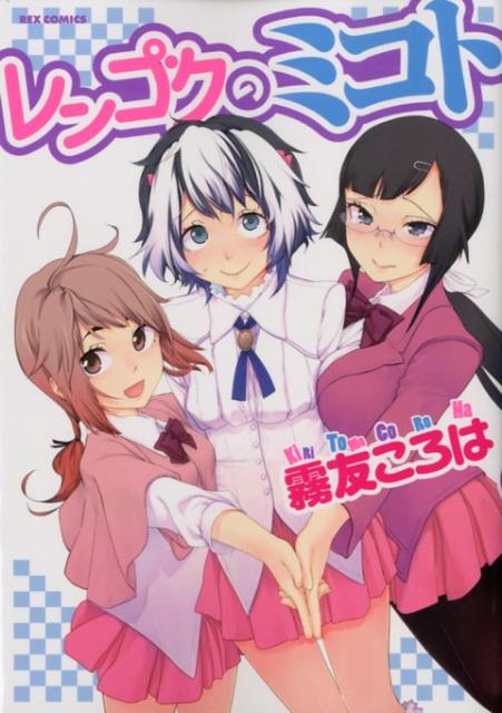 レンゴクのミコト