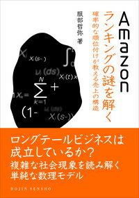 Amazonランキングの謎を解く 確率的な順位付けが教える売上の構造 （Dojin選書） 服部哲弥