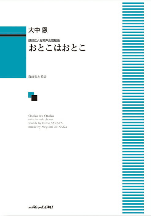 落語による男声合唱組曲 おとこはおとこ （4339）