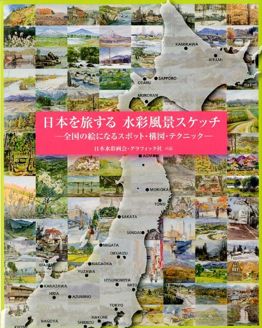 日本を旅する水彩風景スケッチ