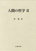 人間の哲学（2）