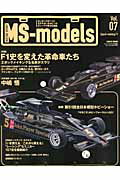 MS-models（vol．07） モータースポーツとモデルカー＆ホビーのディープで幸 F1史を変えた革命車たち／“レーシング”なミニカー157台／ （San’ei　mook）