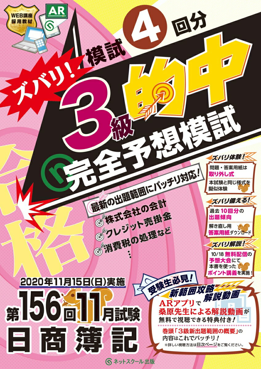 第156回日商簿記 ズバリ! 3級的中 完全予想模試