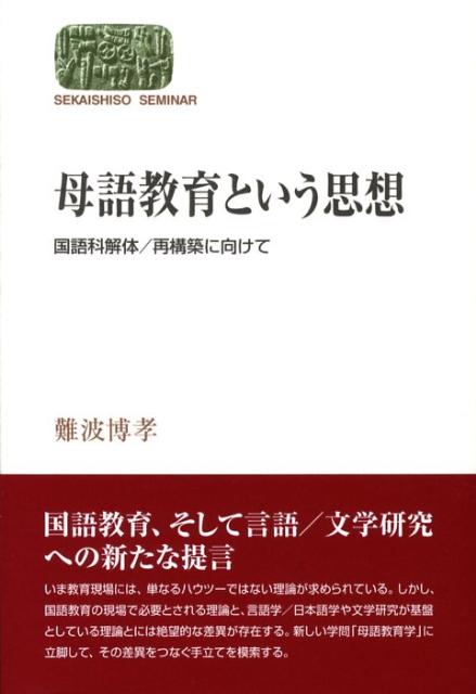 母語教育という思想 国語科解体／再構築に向けて （Sekaishiso　seminar） [ 難波博孝 ]