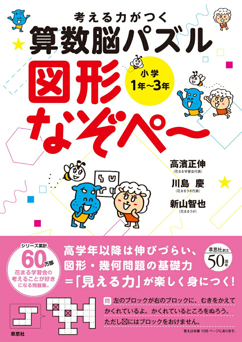 「補助線が思い浮かぶ力」「必要な線だけを選択的に見る力」「面積の感覚」「図形を頭の中で回したり、裏返したりできる力」など、図形問題で重要な力を、パズルで楽しみながら育む問題集です。パズルを楽しんで解くから力がつきますし、力がつくと、パッと答えが見えるようになって、考えることがもっと好きになります。このよい連鎖が、高学年以降の学習に大きな差をもたらします。