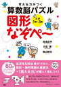 考える力がつく算数脳パズル 図形なぞぺー （なぞぺーシリーズ） 高濱 正伸