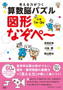 考える力がつく算数脳パズル　図形なぞぺー