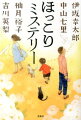 凄腕の殺し屋・兜が登場する、伊坂幸太郎の人気シリーズ作品「ＢＥＥ」。『さよならドビュッシー』の映画化で話題の中山七里が贈る「二百十日の風」は、田舎を舞台にした心温まる物語。大藪春彦賞受賞で勢いづく柚月裕子は「心を掬う」で涙を誘う。「アゲハ」がドラマ化された吉川英梨は、「１８番テーブルの幽霊」で驚きのトリックを描く！心がじんわり温まる、“人の死なないミステリー小説”が待望の文庫化。