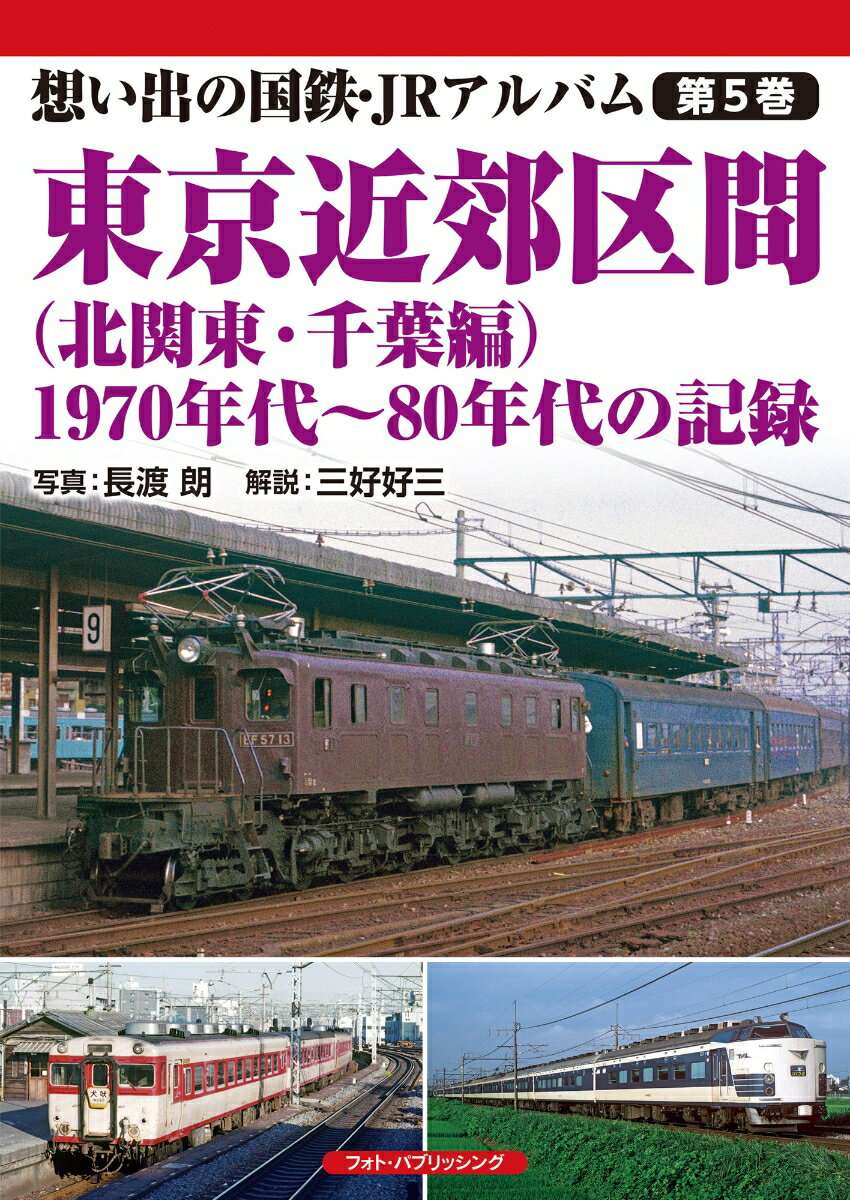 想い出の国鉄・JRアルバム　第5巻　東京近郊区間（北関東・千葉編）　1970年代〜80年代の記録