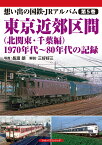 想い出の国鉄・JRアルバム　第5巻　東京近郊区間（北関東・千葉編）　1970年代～80年代の記録 [ 長渡　朗 ]