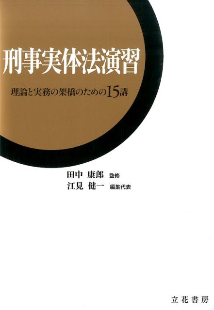 刑事実体法演習