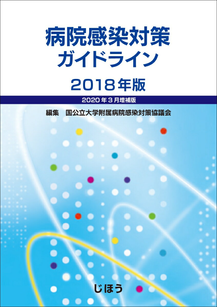 病院感染対策ガイドライン　2018年版【2020年3月増補版】