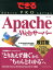 Apache Webサーバー改訂版