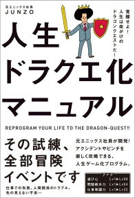 人生ドラクエ化マニュアル 覚醒せよ！人生は命がけのドラゴンクエストだ！ [ JUNZO ]