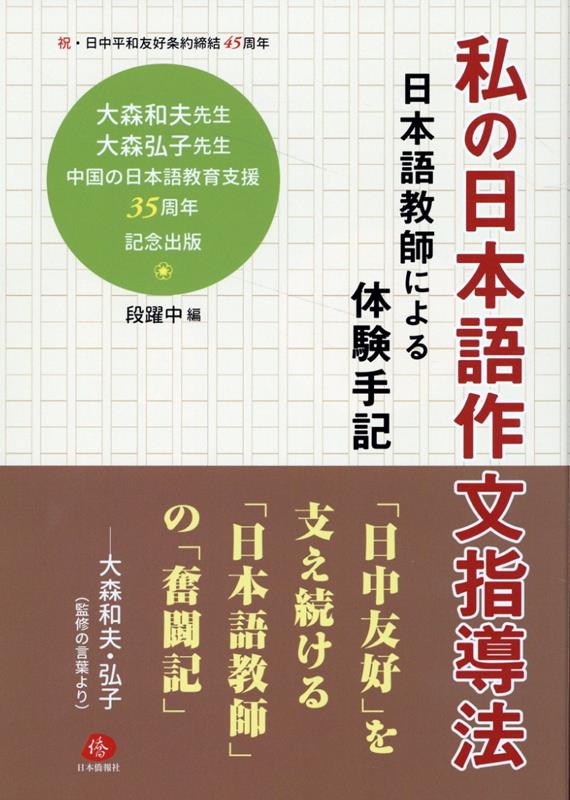 私の日本語作文指導法 日本語教師による体験手記