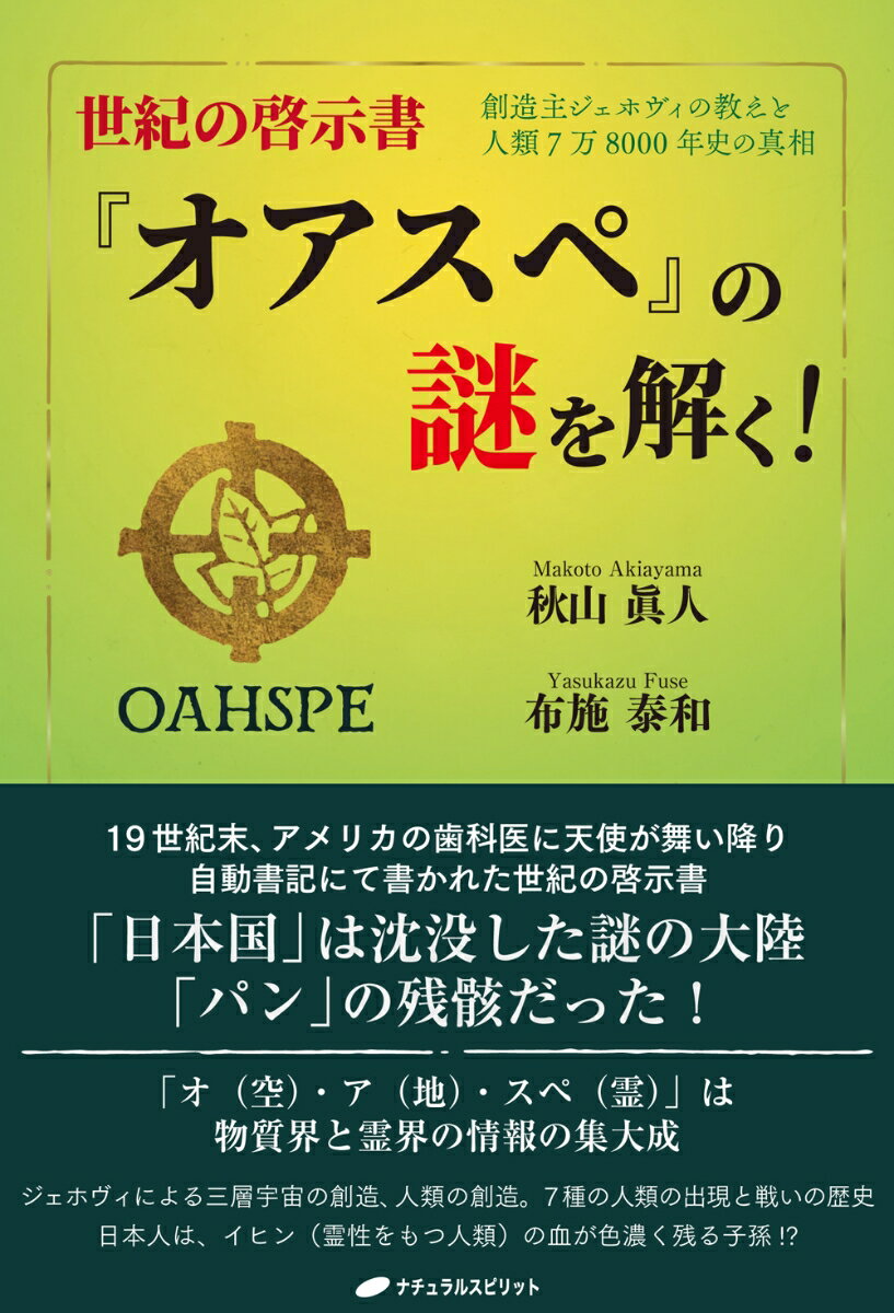 世紀の啓示書『オアスペ』の謎を解く！