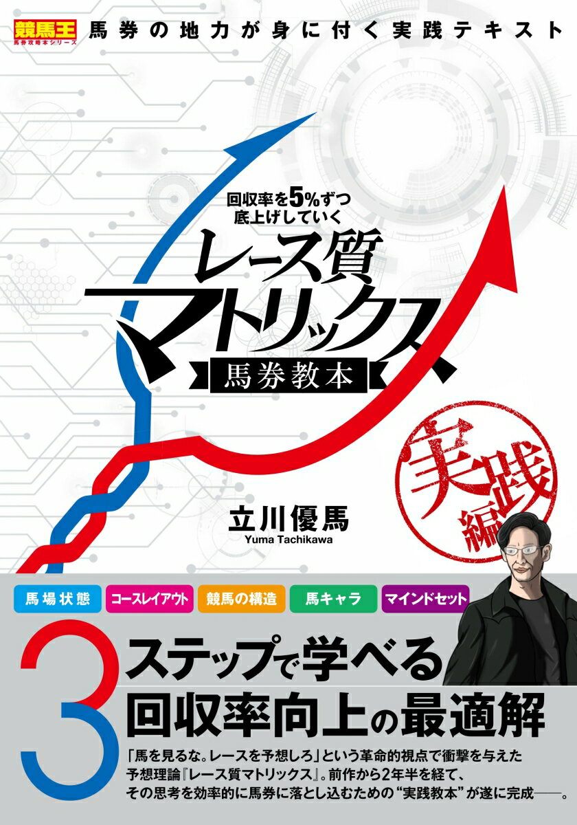 回収率を5％ずつ底上げしていくレース質マトリックス馬券教本 実践編 [ 立川 優馬 ]のサムネイル