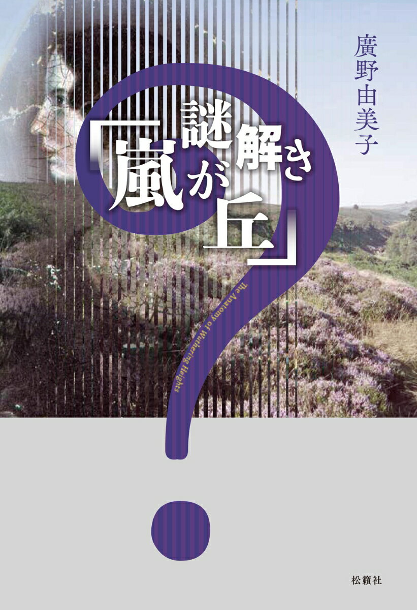 謎解き「嵐が丘」 [ 廣野 由美子 ]の紹介画像2