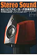 季刊ステレオサウンド（no．192） 現代ハイエンドスピーカー、その多様なる音楽表現力