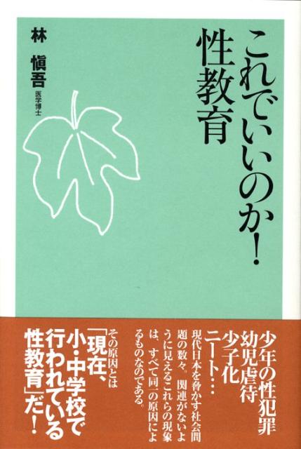 少年の性犯罪、幼児虐待、少子化、ニート…現代日本を脅かす社会問題の数々。関連がないように見えるこれらの現象は、すべて同一の原因によるものなのである。その原因とは「現在、小・中学校で行われている性教育」だ。