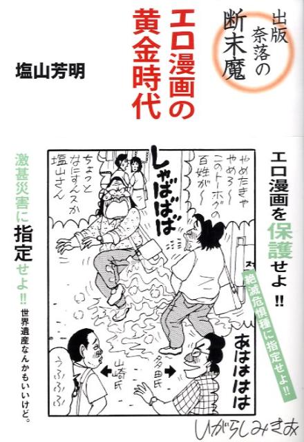 出版奈落の断末魔エロ漫画の黄金時代