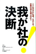 我が社の決断