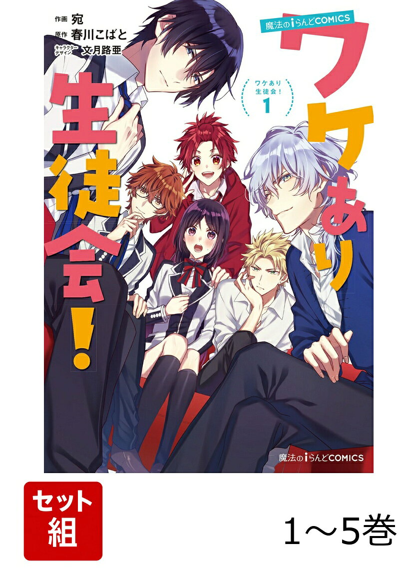 魔法のiらんどCOMICS ワケあり生徒会！ 1-5巻セット