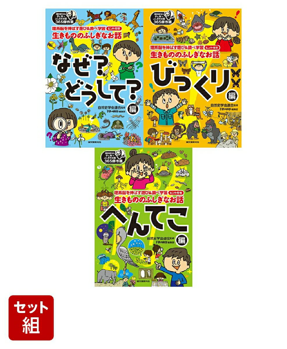 理科好きな子に育つふしぎのお話365傑作選