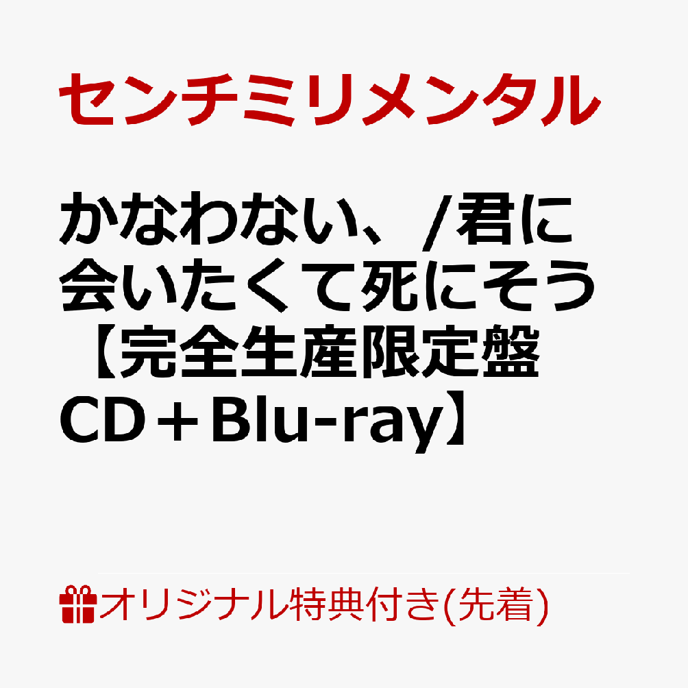 【楽天ブックス限定先着特典】かなわない、/君に会いたくて死にそう【完全生産限定盤 CD＋Blu-ray】(缶バッジ)