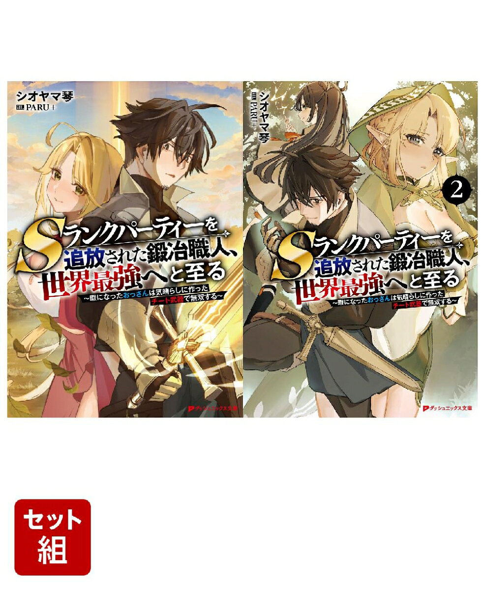 【新品・全巻セット】Sランクパーティーを追放された鍛冶職人、世界最強へと至る ダッシュエックス文庫 ライトノベル　1-2巻セット　集英社