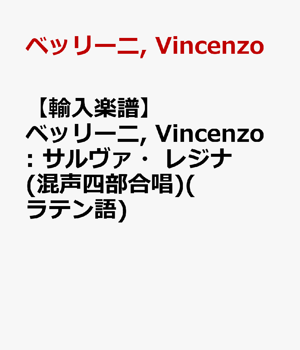 【輸入楽譜】ベッリーニ, Vincenzo: サルヴァ・レジナ(混声四部合唱)(ラテン語)