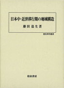 【バーゲン本】日本中・近世移行期の地域構造ー歴史科学叢書