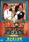 M-1グランプリ2015完全版 漫才頂上決戦 5年分の笑撃～地獄からの生還…再び～ [ (V.A.) ]