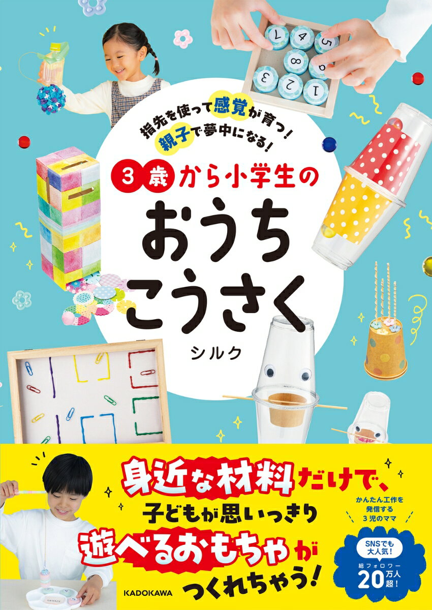 指先を使って感覚が育つ！ 親子で夢中になる！ 3歳から小学生のおうちこうさく [ シルク ]のサムネイル