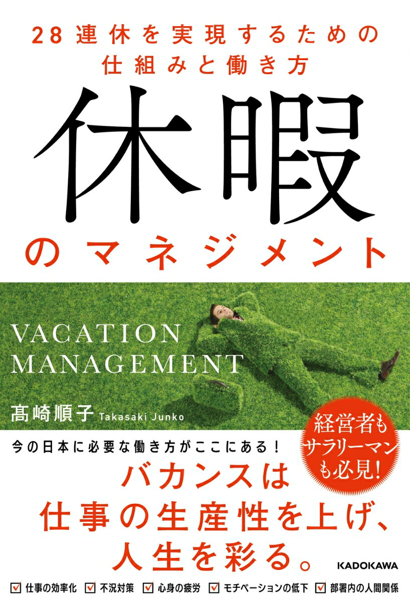 休暇のマネジメント 28連休を実現するための仕組みと働き方